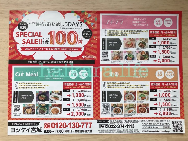 ヨシケイの宅配を5日間お試し！1食100円キャンペーン！