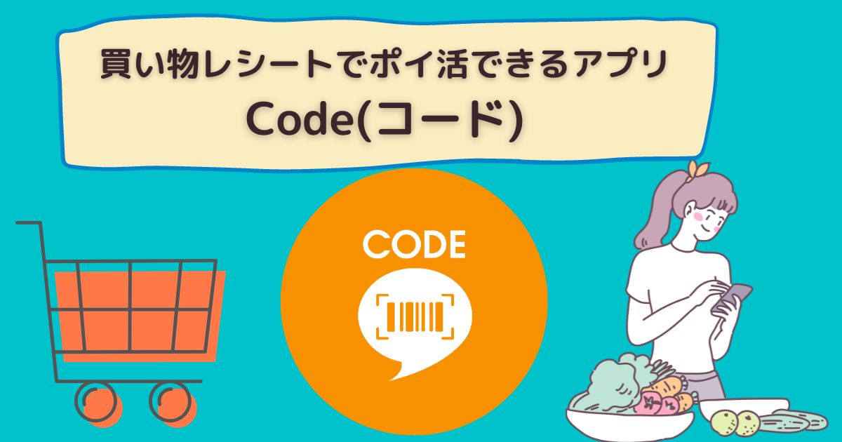 買い物レシートでポイ活できるアプリ「Code(コード)」
