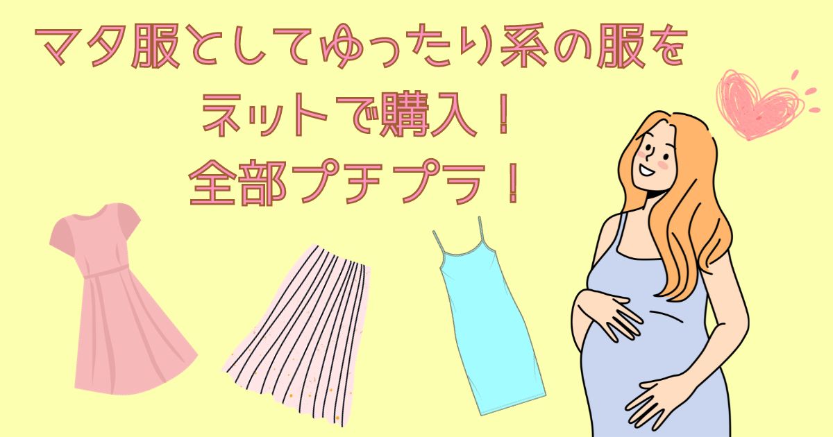 マタ服として産後も着られるプチプラ服をネットで購入！