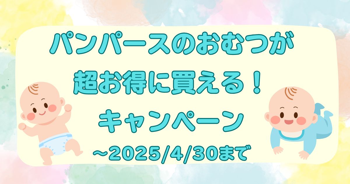 パンパースのおむつがお得に買えるキャンペーン！202504