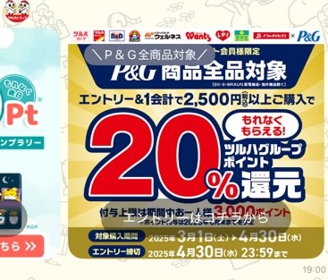 P&Gのツルハのキャンペーン