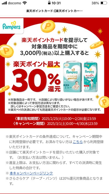 楽天とパンパースのキャンペーン