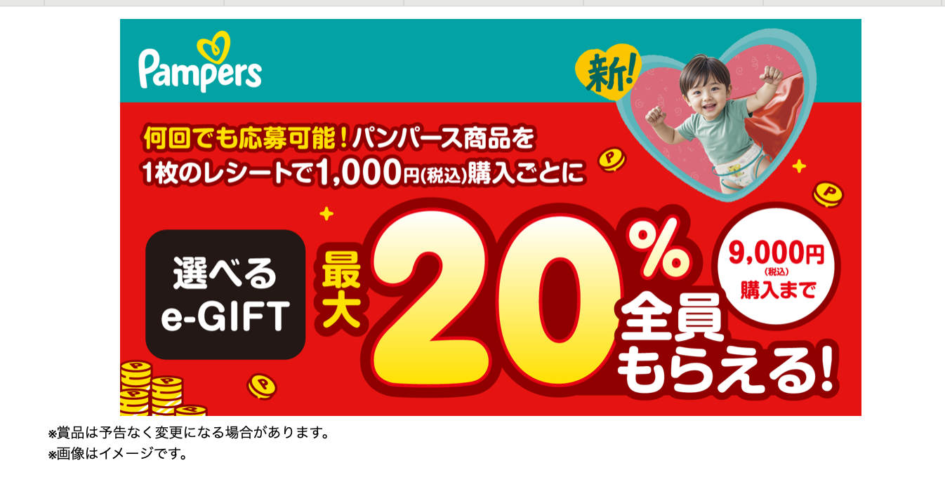 パンパースキャンペーン 選べるe-GIFT