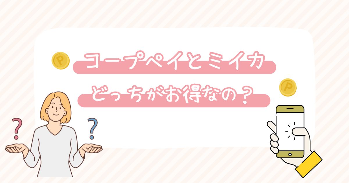 みやぎ生協のコープペイとミイカ、どっちがお得？