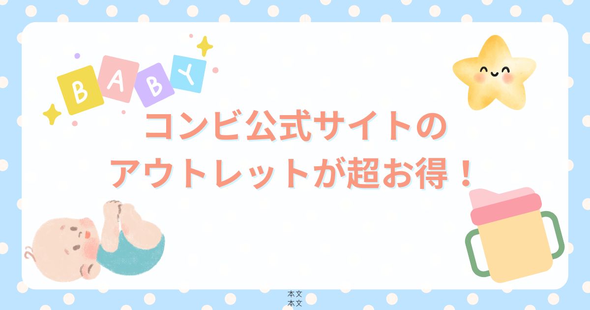 コンビ公式サイトのアウトレットが超お得！