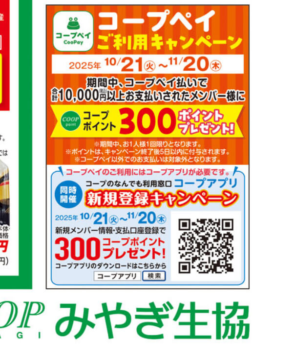 みやぎ生協コープペイキャンペーン
