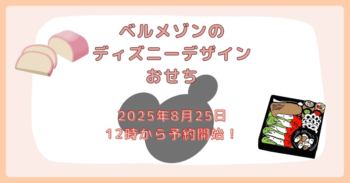 ベルメゾンのディズニーおせち2026年