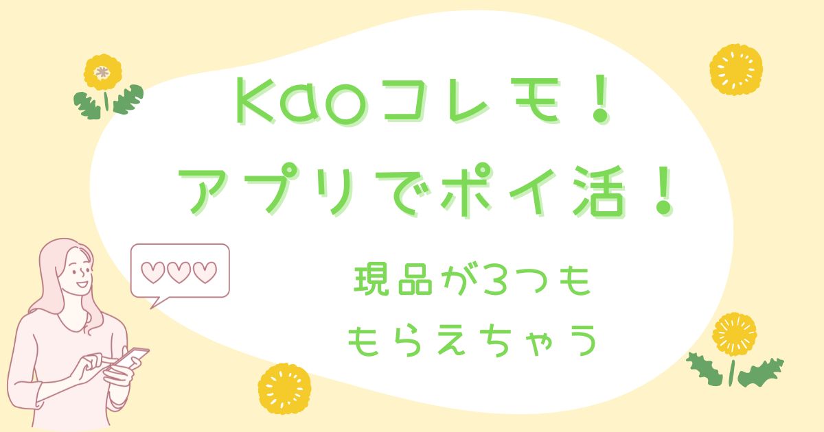 Kaoコレモ！アプリでポイ活！