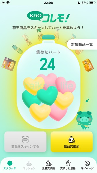 Kaoコレモ！アプリでポイ活！