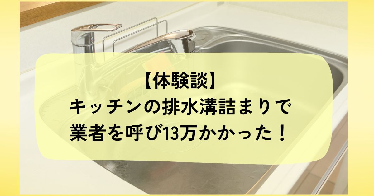 キッチンの排水溝詰まりの見積もり。クラシアンで高圧洗浄してもらったら10万以上！
