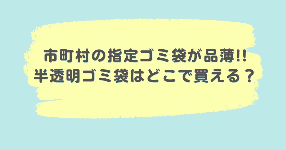 市町村の指定ゴミ袋が品薄!!半透明ゴミ袋はどこで買える？