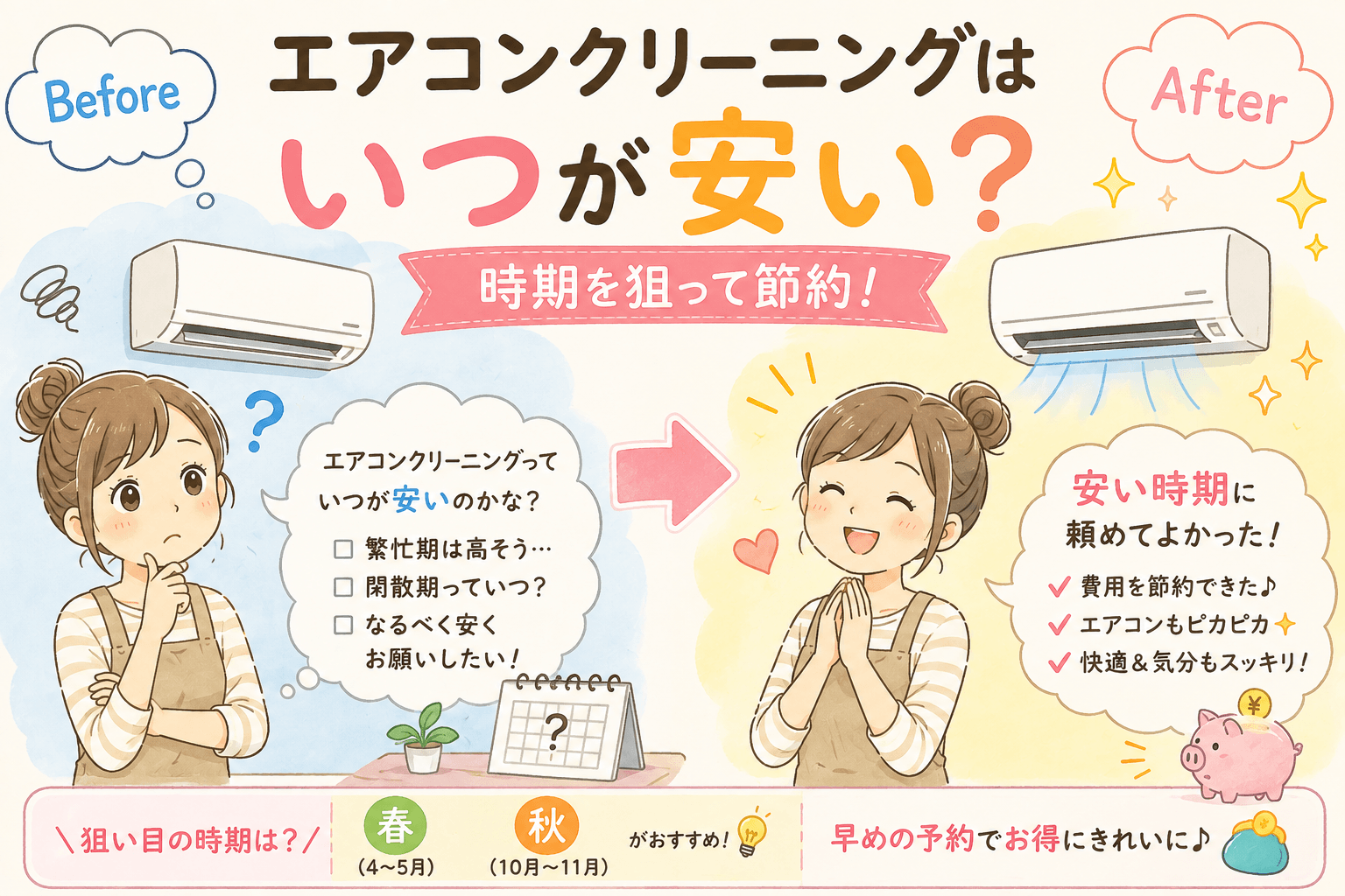 エアコンクリーニング安い時期はいつ？ドケチ主婦が時期を狙って節約した方法！