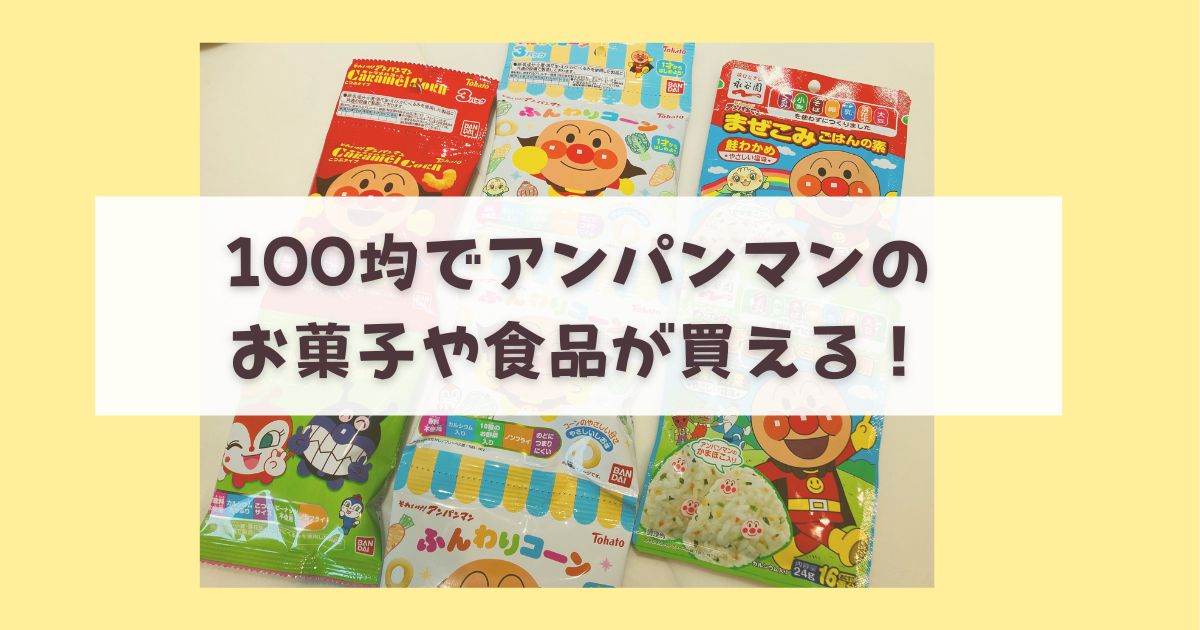節約！100均でアンパンマンのお菓子や食品が買える！