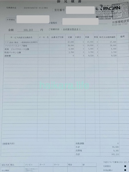 キッチンの排水溝詰まりの見積もり。クラシアンで高圧洗浄してもらったら10万以上！