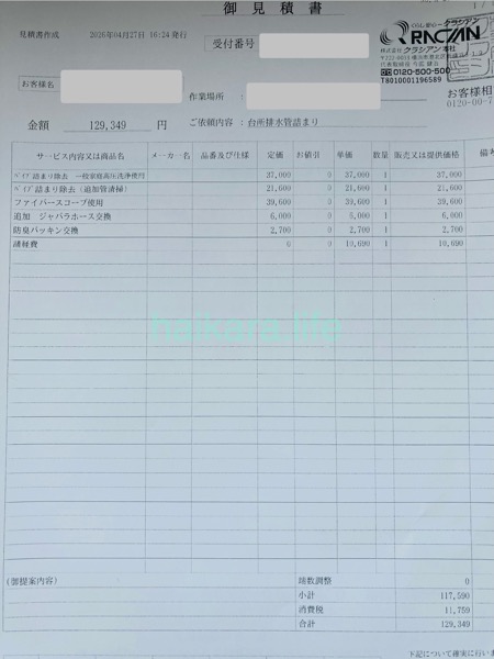 キッチンの排水溝詰まりの見積もり。クラシアンで高圧洗浄してもらったら10万以上！