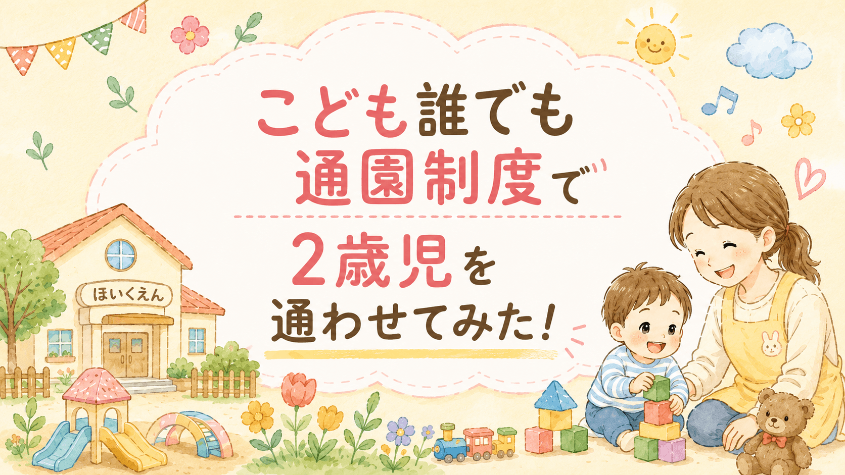 こども誰でも通園制度で2歳児を通わせてみた！